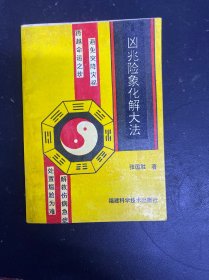 凶兆险象化解大全