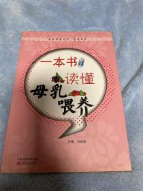 医药科普丛书·生育系列：一本书读懂母乳喂养