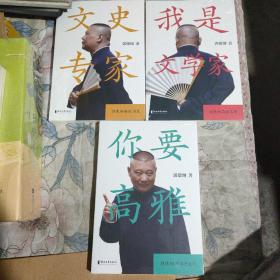 文史专家（郭德纲郭论第二季：《文史专家》《你要高雅》《我是文学家》）