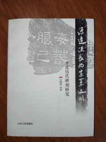 平度历代碑刻研究
