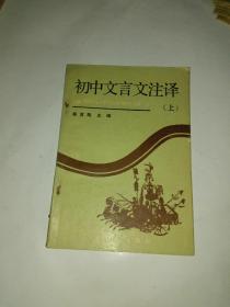 初中文言文注译 上册