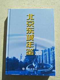 北京东城年鉴2007