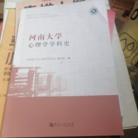 河南大学心理学学科史