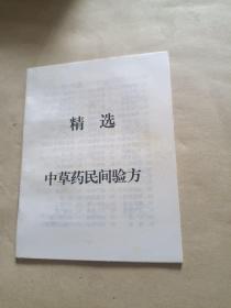 精选，中草药民间验方