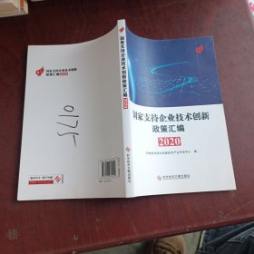 国家支持企业技术创新政策汇编（2020）