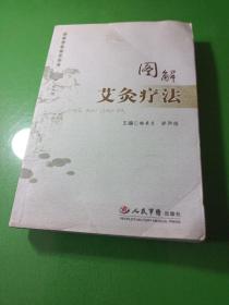 图解艾灸疗法