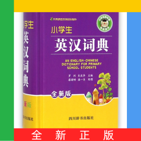 小學(xué)生英漢詞典(全新版)(精)
