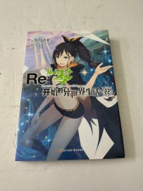 Re : 从零开始的异世界生活. 22（系列销量已突破700万册，“贤者之塔”篇第2集）