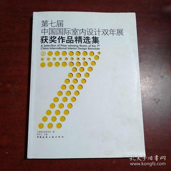 第七届中国国际室内设计双年展获奖作品精选集