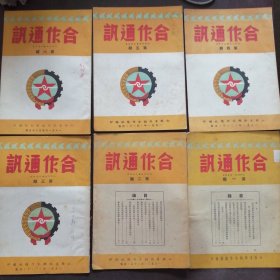 山西省供销合作总社：《合作通讯》1950年5月——1951年4月【第一期（创刊号）——第六期】