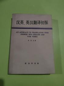 汉英英汉翻译初探