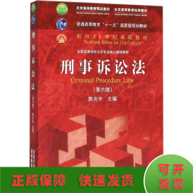 刑事诉讼法（第六版）/普通高等教育“十一五”国家级规划教材·面向21世纪课程教材