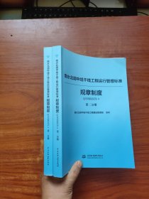 南水北调中线干线工程运行管理标准丛书（规章制度篇套装共二册） 全二册