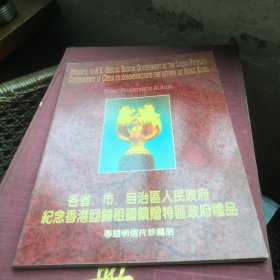 各省、市、自治区人民政府纪念香港回归祖国馈赠特区政府礼品专题明信片珍藏册