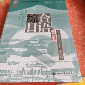 综合日语 第三册学习手册 第三版(书皮有折印不影响阅读)