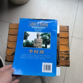 世界名人非常之路·医学世家走出的医圣:李时珍