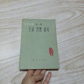 音乐论丛第一辑生活 思想 技巧〈1962年一版一印）