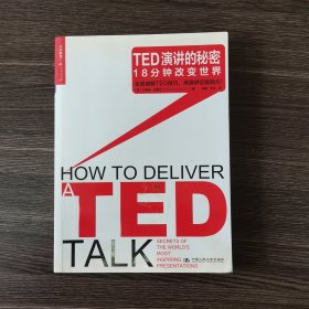 TED演讲的秘密：18分钟改变世界