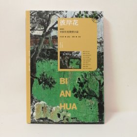 彼岸花 2023中国年度微型小说