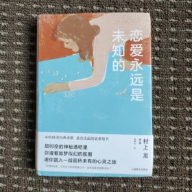 恋爱永远是未知的（村上龙作品集）