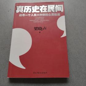 真历史在民间