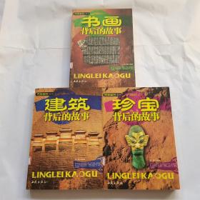 另类考古系列【珍宝背后的故事、建筑背后的故事、书画背后的故事】 共3本合售