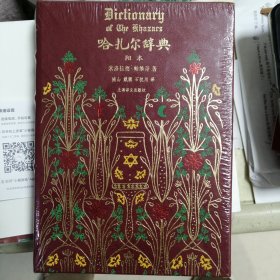 哈扎尔辞典（阳本•仿古压花染边本）：一部十万个词语的辞典小说