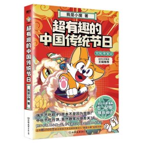 超有趣的中国传统节日：文化寻宝记（为孩子精心打造的中国传统节日科普书！全彩科普漫画，超2500万粉丝的科普达人“我是小魔”全新作品。限量签绘版！）