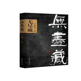 【全新正版，假一罚四】无尽藏