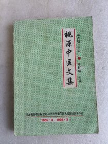 桃源中醫(yī)文集（作者簽贈本）