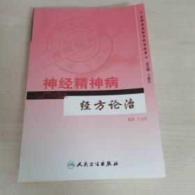 专科专病经方论治丛书·神经精神病经方论治