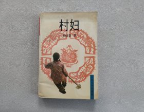 村妇（刘绍棠 著；1997年人民文学出版社一版一印）