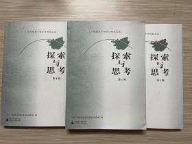 探索与思考：广西领导干部学习研究文选，第1,2.4辑