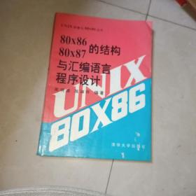 80x86 80x87的结构与汇编语言程序设计 /周明德等编