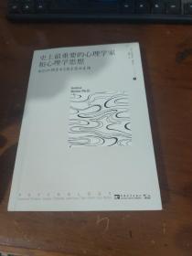 史上最重要的心理学家和心理学思想：他们如何启示与指导你的生活