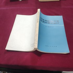 日本自由民主党及其政策的制订
