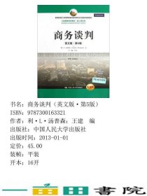 商务谈判英文版·第5版汤普森中国人民大学出第五版人大版9787300163321