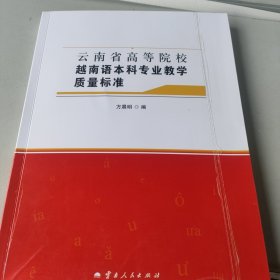 云南省高等院校越南语本科专业教学质量标准