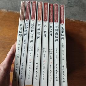 中国共产党革命精神系列读本：先驱精神、井冈山精神、特区精神、八一精神、抗战精神、抗震救灾精神、红船精神、长征精神（8本合售）