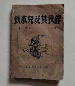 铁木儿及其伙伴（1949年9月翻印，浙江新华书店出版）