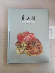 青上閣石雕博物館珍品集 吳松結(jié) 卷.