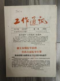 工作通讯 1958 创刊号 1958年1-6期 蚌埠地委（现安徽蚌埠） 孤本