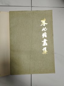朱屺瞻画集（1980年初版 上海人民美术出版社)