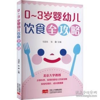 0-3岁婴幼儿饮食全攻略