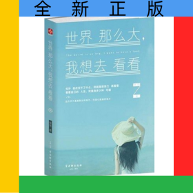 世界那么大我想去看看
