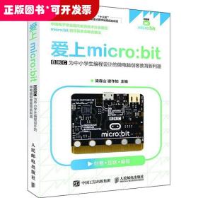 爱上micro:bit