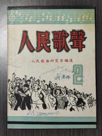 人民歌声 第二集（1950年初版），盖章：自流井群益书店