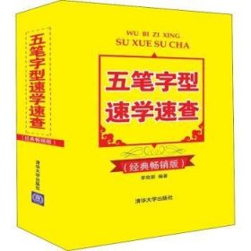 正版現(xiàn)貨新書 五筆字型速學(xué)速查:經(jīng)典版 9787302506102 李宛新 著