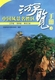 中国风景名胜区游览手册(3辽宁省吉林省黑龙江省)