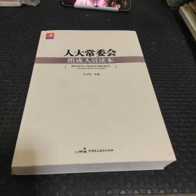 人大常委會組成人員讀本